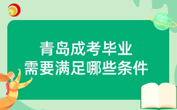 青島成考畢業(yè)需要滿(mǎn)足哪些條件
